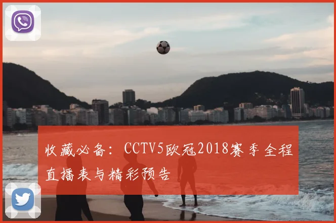 收藏必备：CCTV5欧冠2018赛季全程直播表与精彩预告