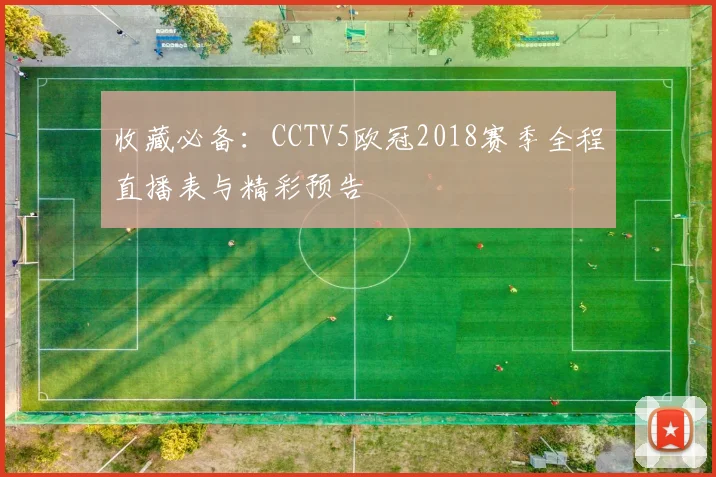 收藏必备：CCTV5欧冠2018赛季全程直播表与精彩预告