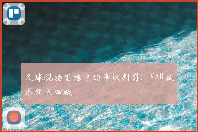 足球现场直播中的争议判罚：VAR技术焦点回顾