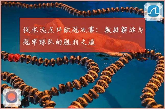 技术流点评欧冠决赛：数据解读与冠军球队的胜利之道