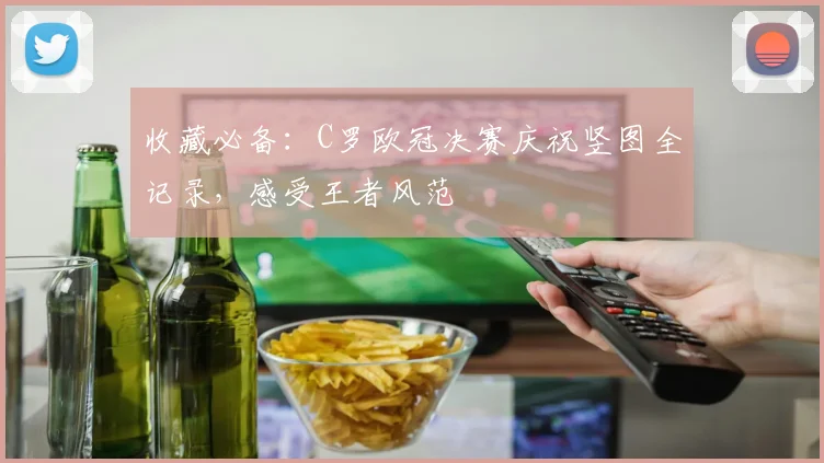 收藏必备：C罗欧冠决赛庆祝竖图全记录，感受王者风范