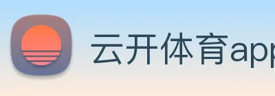 云开体育app官网体验版 Logo